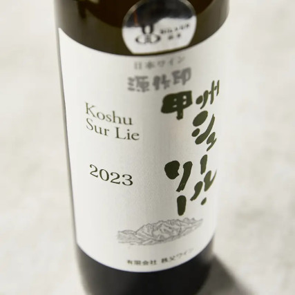 Gensakujirushi Koshu on Lie 2023,12.50％、750ml