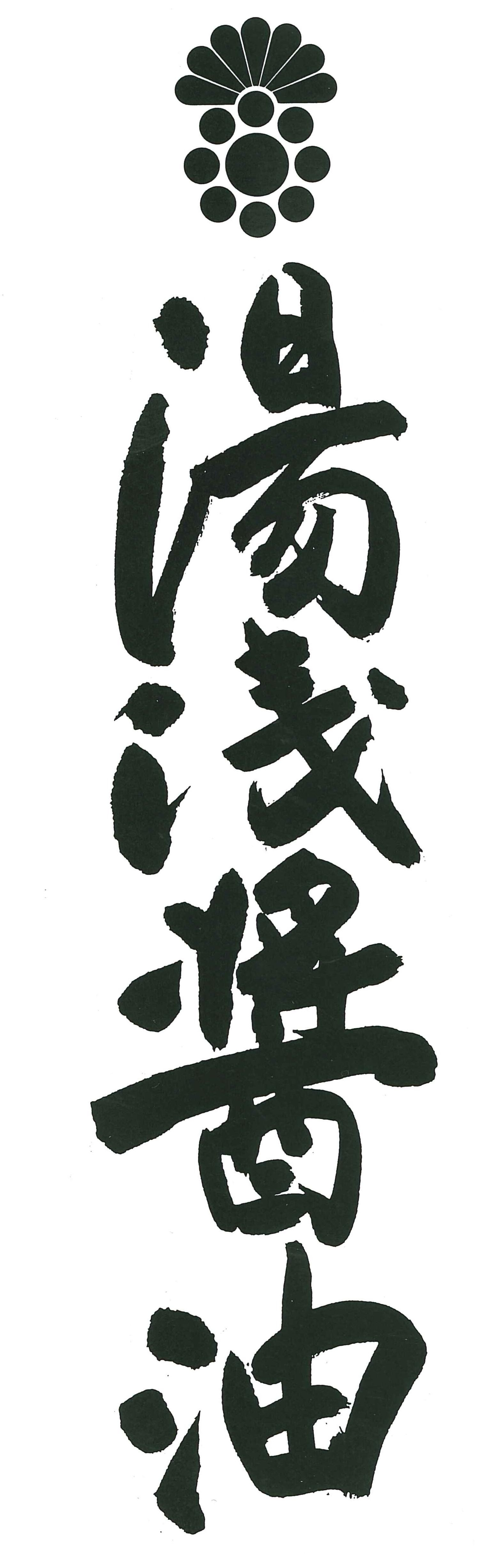 YUASA SOY SAUCE Co. Ltd